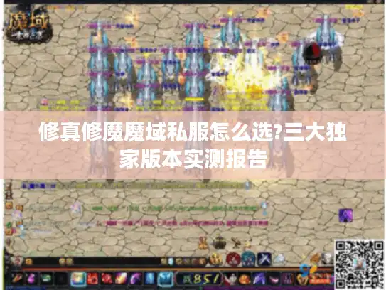 修真修魔魔域私服怎么选?三大独家版本实测报告