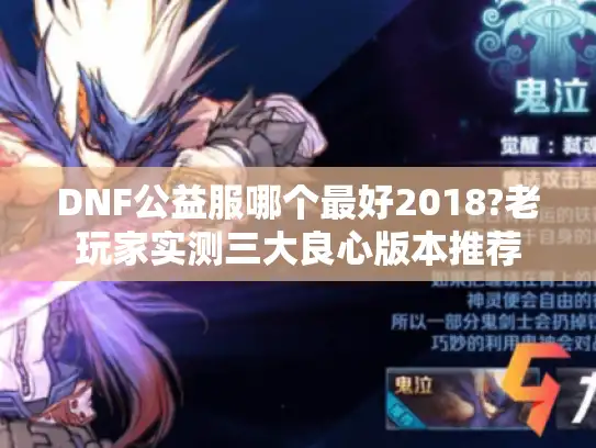 DNF公益服哪个最好2018?老玩家实测三大良心版本推荐 DNF公益服哪个最好2018?老玩家实测三大良心版本推荐