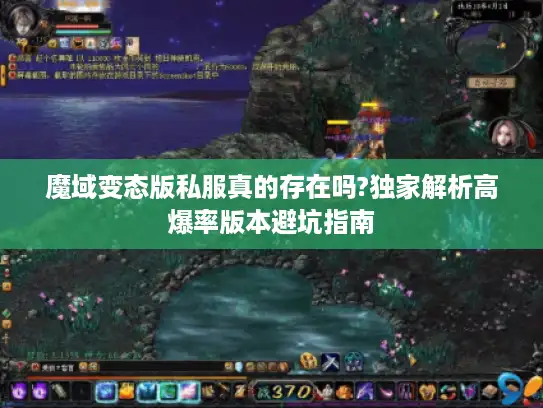 魔域变态版私服真的存在吗?独家解析高爆率版本避坑指南