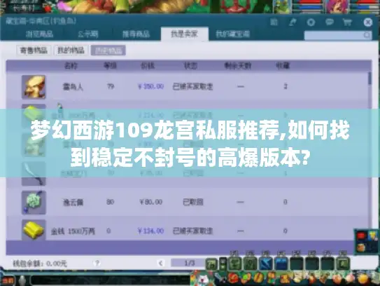 梦幻西游109龙宫私服推荐,如何找到稳定不封号的高爆版本?