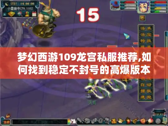 梦幻西游109龙宫私服推荐,如何找到稳定不封号的高爆版本?