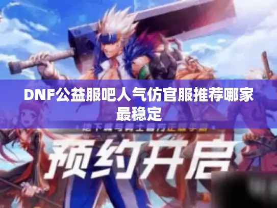 DNF公益服吧人气仿官服推荐哪家最稳定