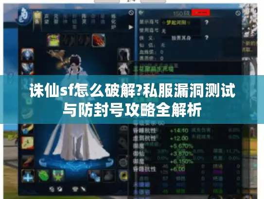 诛仙sf怎么破解?私服漏洞测试与防封号攻略全解析