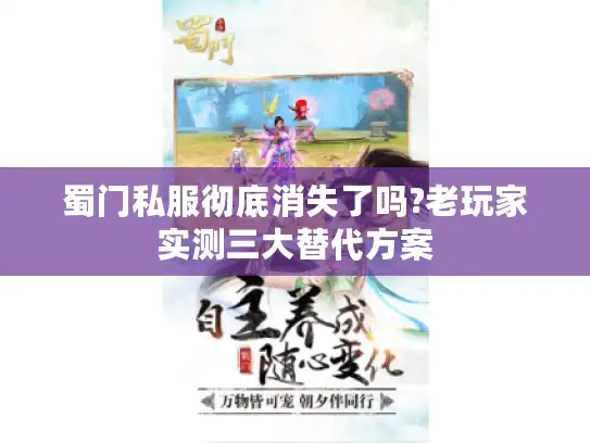 蜀门私服彻底消失了吗?老玩家实测三大替代方案