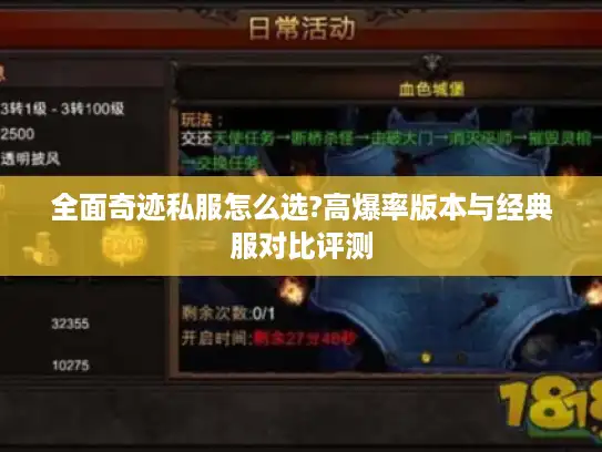 全面奇迹私服怎么选?高爆率版本与经典服对比评测