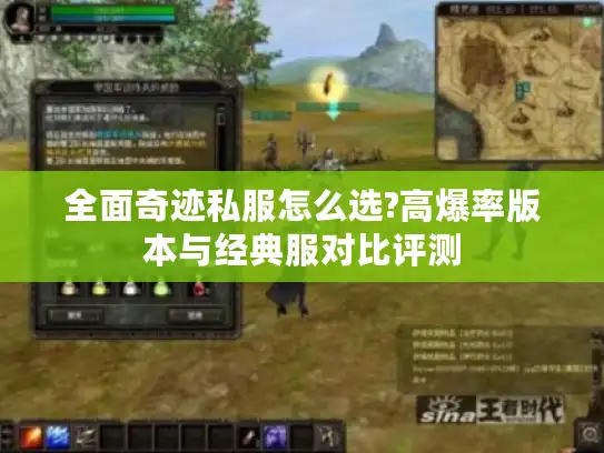 全面奇迹私服怎么选?高爆率版本与经典服对比评测