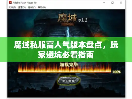 魔域私服高人气版本盘点，玩家避坑必看指南