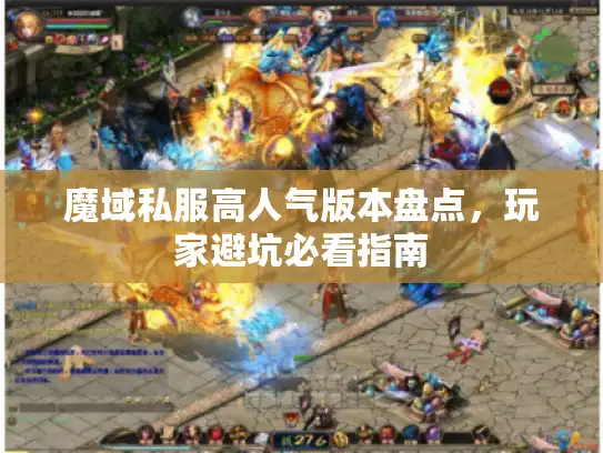 魔域私服高人气版本盘点，玩家避坑必看指南