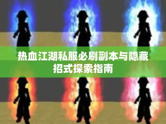 热血江湖私服必刷副本与隐藏招式探索指南