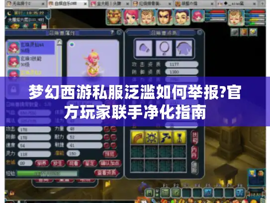 梦幻西游私服泛滥如何举报?官方玩家联手净化指南 梦幻西游私服泛滥如何举报?官方玩家联手净化指南
