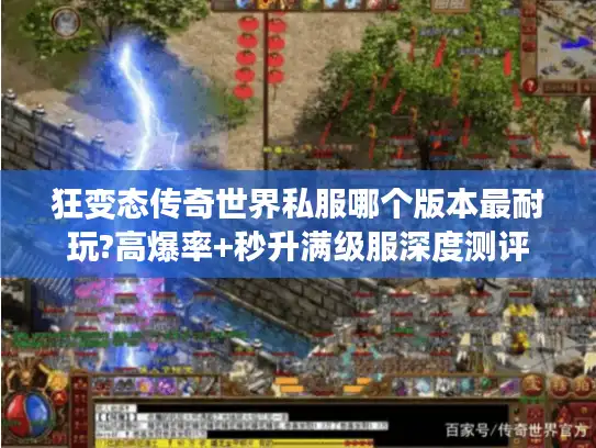 狂变态传奇世界私服哪个版本最耐玩?高爆率+秒升满级服深度测评