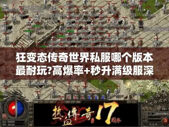 狂变态传奇世界私服哪个版本最耐玩?高爆率+秒升满级服深度测评