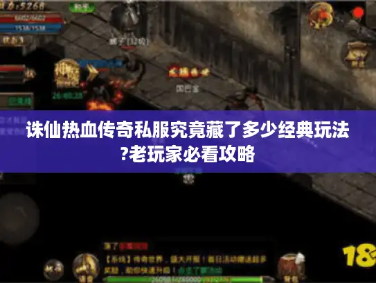 诛仙热血传奇私服究竟藏了多少经典玩法?老玩家必看攻略 诛仙热血传奇私服究竟藏了多少经典玩法?老玩家必看攻略