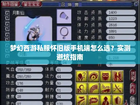梦幻西游私服怀旧版手机端怎么选？实测避坑指南