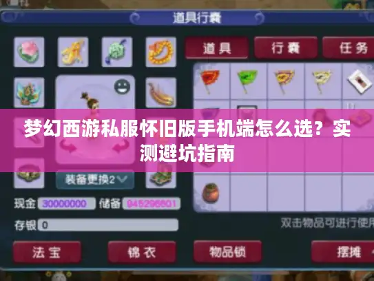 梦幻西游私服怀旧版手机端怎么选？实测避坑指南