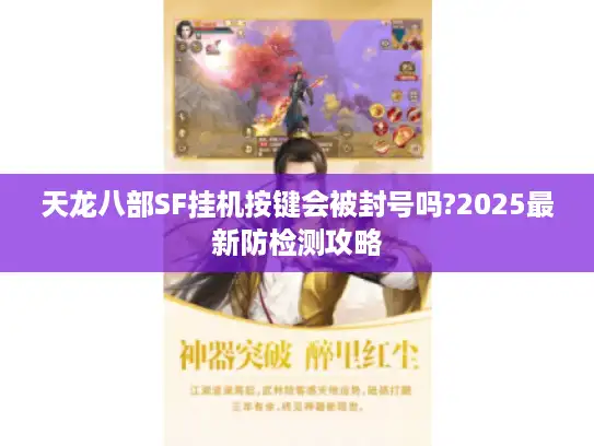 天龙八部SF挂机按键会被封号吗?2025最新防检测攻略