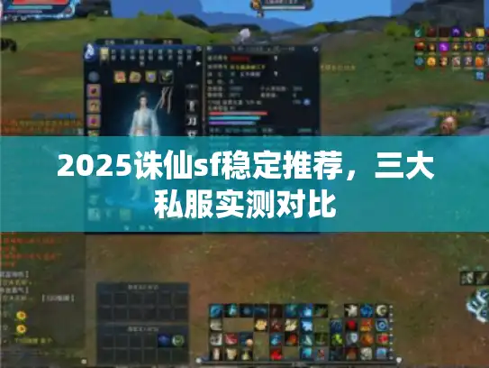 2025诛仙sf稳定推荐，三大私服实测对比