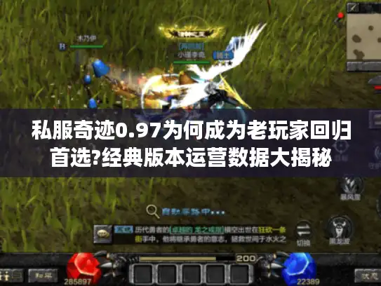 私服奇迹0.97为何成为老玩家回归首选?经典版本运营数据大揭秘