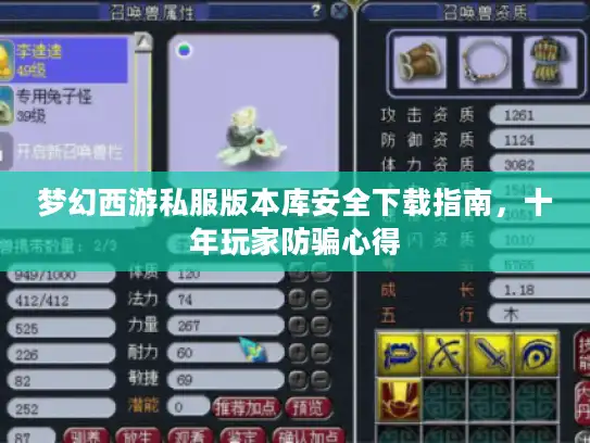 梦幻西游私服版本库安全下载指南,十年玩家防骗心得 梦幻西游私服版本库安全下载指南,十年玩家防骗心得