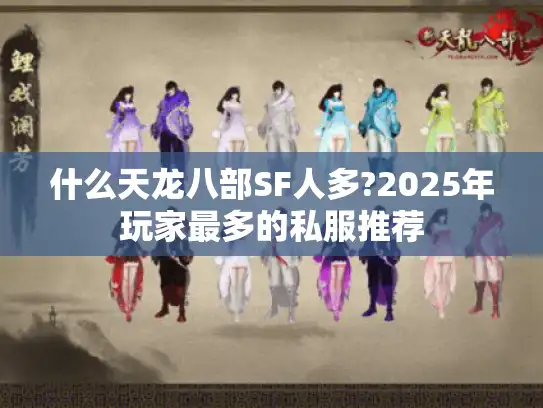 什么天龙八部SF人多?2025年玩家最多的私服推荐