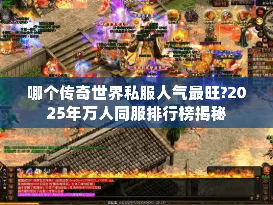 哪个传奇世界私服人气最旺?2025年万人同服排行榜揭秘