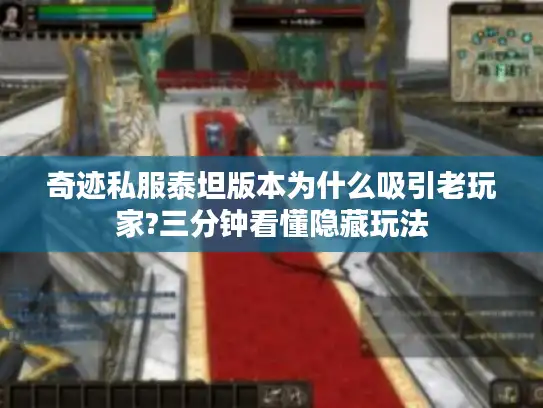 奇迹私服泰坦版本为什么吸引老玩家?三分钟看懂隐藏玩法