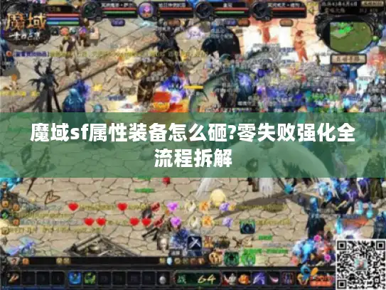 魔域sf属性装备怎么砸?零失败强化全流程拆解