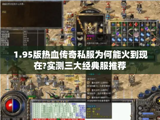 1.95版热血传奇私服为何能火到现在?实测三大经典服推荐