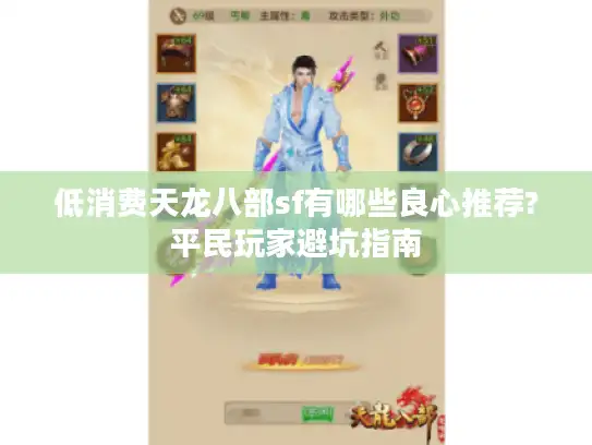 低消费天龙八部sf有哪些良心推荐?平民玩家避坑指南