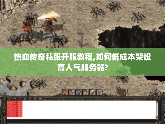 热血传奇私服开服教程,如何低成本架设高人气服务器? 热血传奇私服开服教程,如何低成本架设高人气服务器?