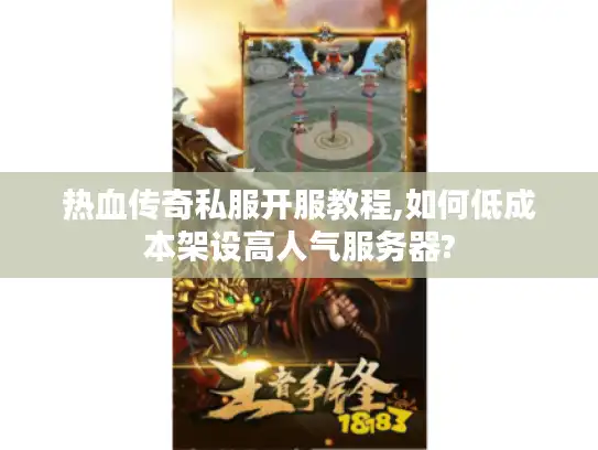 热血传奇私服开服教程,如何低成本架设高人气服务器? 热血传奇私服开服教程,如何低成本架设高人气服务器?