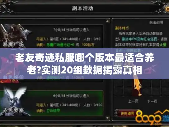 老友奇迹私服哪个版本最适合养老?实测20组数据揭露真相 老友奇迹私服哪个版本最适合养老?实测20组数据揭露真相