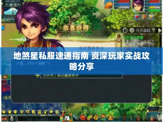 地煞星私服速通指南 资深玩家实战攻略分享