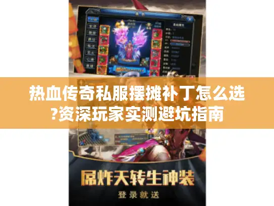 热血传奇私服摆摊补丁怎么选?资深玩家实测避坑指南