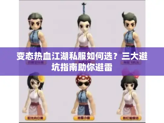 变态热血江湖私服如何选?三大避坑指南助你避雷 变态热血江湖私服如何选?三大避坑指南助你避雷