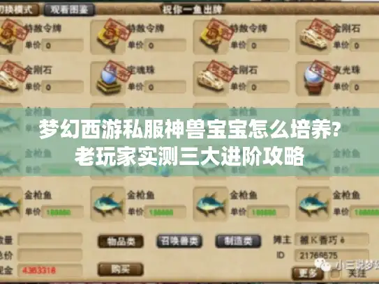 梦幻西游私服神兽宝宝怎么培养?老玩家实测三大进阶攻略