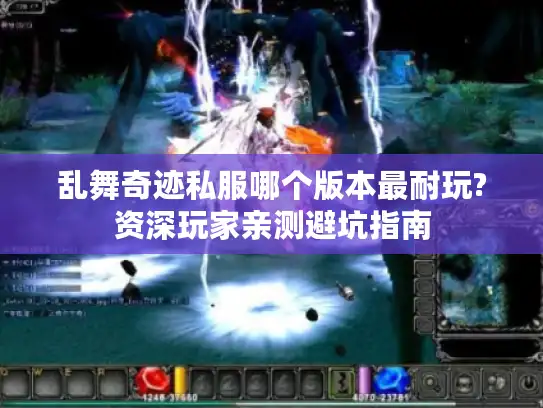 乱舞奇迹私服哪个版本最耐玩?资深玩家亲测避坑指南