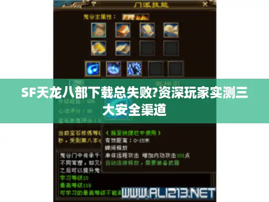 SF天龙八部下载总失败?资深玩家实测三大安全渠道