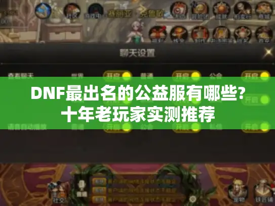 DNF最出名的公益服有哪些?十年老玩家实测推荐