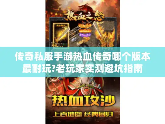 传奇私服手游热血传奇哪个版本最耐玩?老玩家实测避坑指南