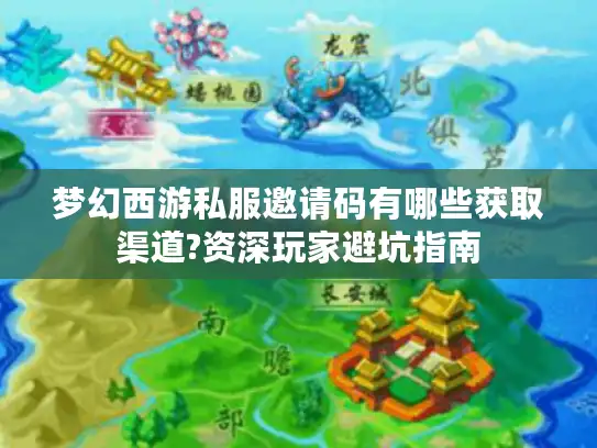 梦幻西游私服邀请码有哪些获取渠道?资深玩家避坑指南 梦幻西游私服邀请码有哪些获取渠道?资深玩家避坑指南