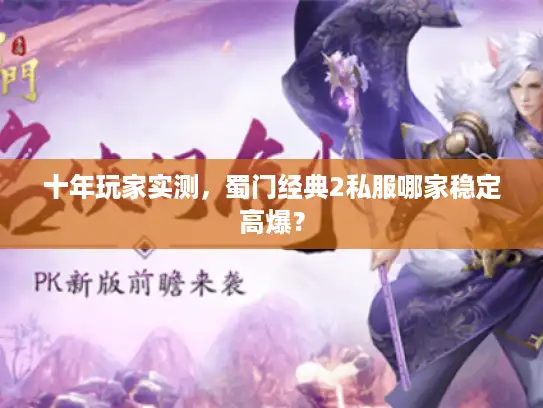 十年玩家实测，蜀门经典2私服哪家稳定高爆？