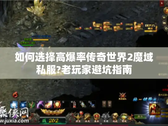 如何选择高爆率传奇世界2魔域私服?老玩家避坑指南