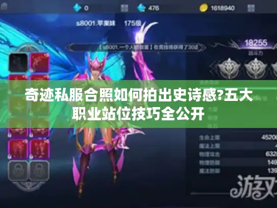 奇迹私服合照如何拍出史诗感?五大职业站位技巧全公开