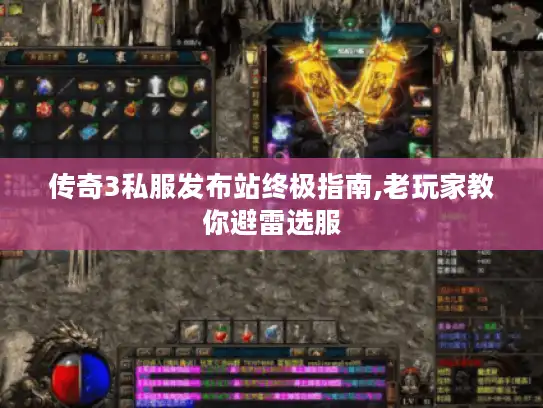 传奇3私服发布站终极指南,老玩家教你避雷选服