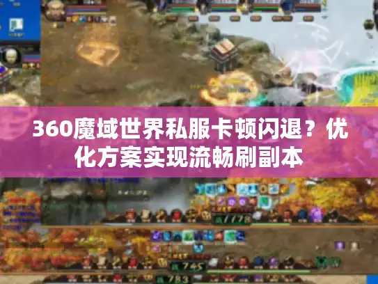 360魔域世界私服卡顿闪退？优化方案实现流畅刷副本