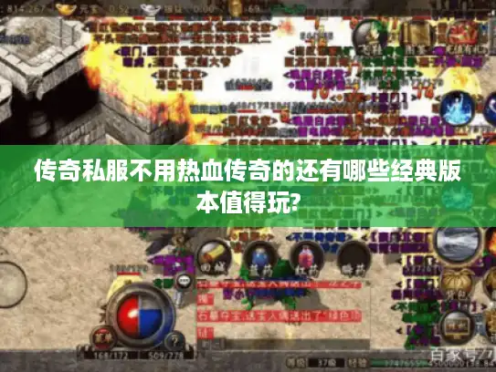 传奇私服不用热血传奇的还有哪些经典版本值得玩?