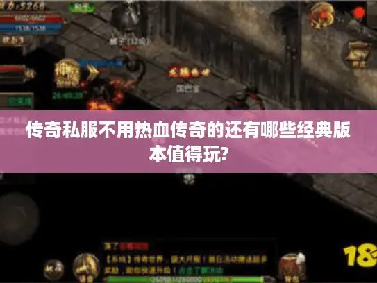 传奇私服不用热血传奇的还有哪些经典版本值得玩?