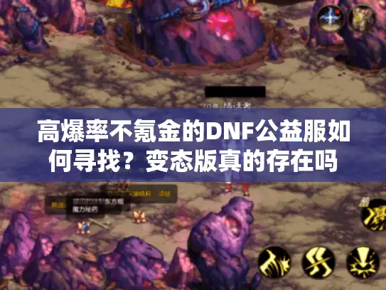 高爆率不氪金的DNF公益服如何寻找？变态版真的存在吗