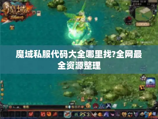 魔域私服代码大全哪里找?全网最全资源整理 魔域私服代码大全哪里找?全网最全资源整理